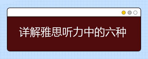 详解雅思听力中的六种信号词
