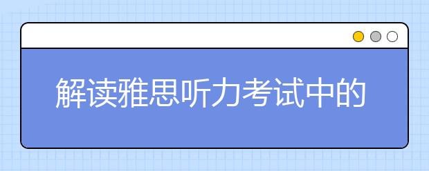 解读雅思听力考试中的动物学场景