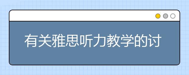 有关雅思听力教学的讨论：中英语音区别