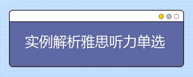 实例解析雅思听力单选题的出题特点