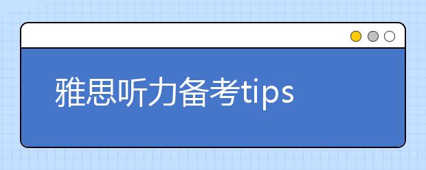 雅思听力备考tips