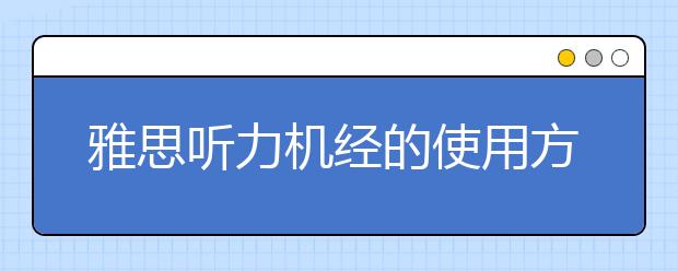 雅思听力机经的使用方法与重点