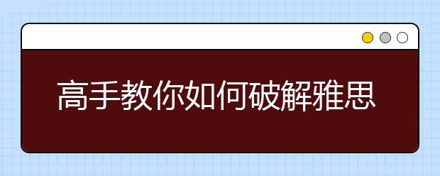 高手教你如何破解雅思听力七大陷阱