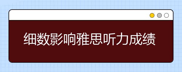 细数影响雅思听力成绩提高的7个因素