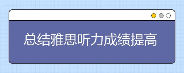 总结雅思听力成绩提高的三要素