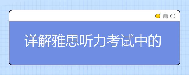 详解雅思听力考试中的顺序原则
