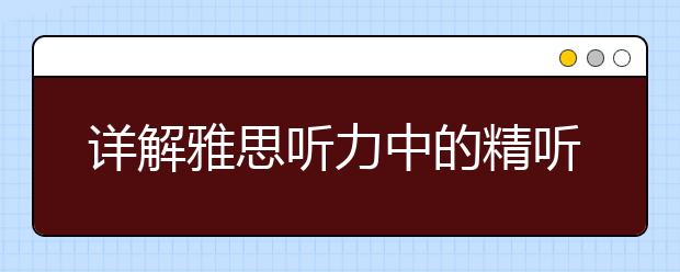 详解雅思听力中的精听练习