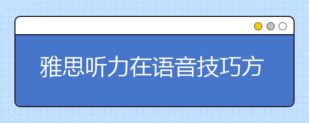 雅思听力在语音技巧方面的应用