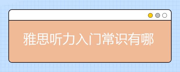 雅思听力入门常识有哪些