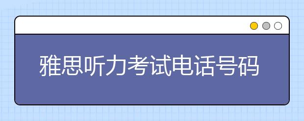 雅思听力考试电话号码记忆方法有哪些