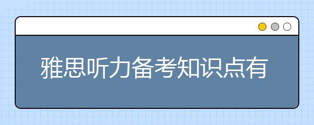 雅思听力备考知识点有哪些