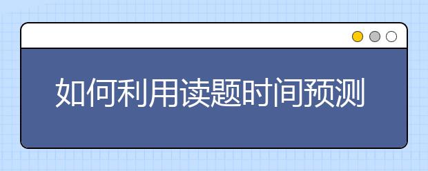 如何利用读题时间预测雅思听力填空的词性