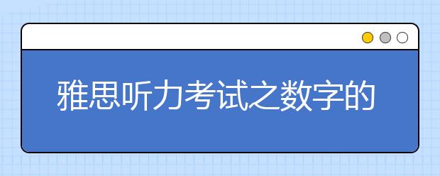 雅思听力考试之数字的考点及难点
