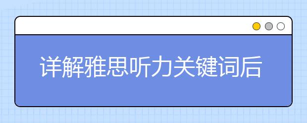 详解雅思听力关键词后置的四种情况