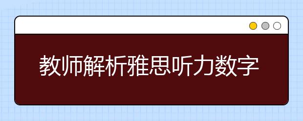 教师解析雅思听力数字考点及难点