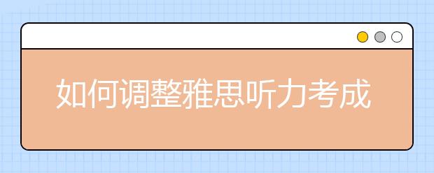 如何调整雅思听力考成状态？
