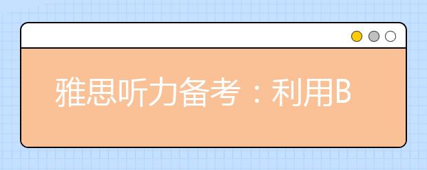 雅思听力备考：利用BBC英语