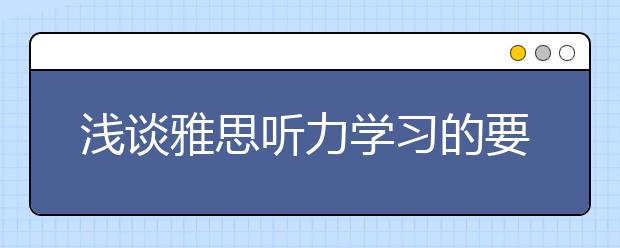 浅谈雅思听力学习的要诀：精听+泛听
