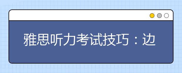 雅思听力考试技巧：边听边锁定出题点