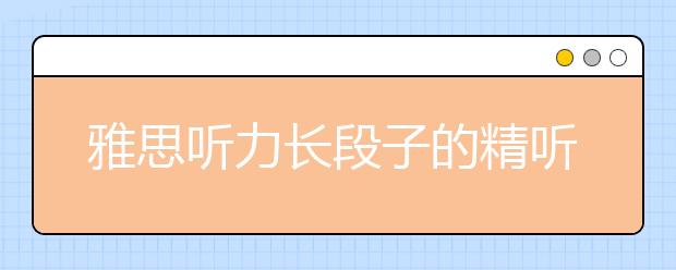 雅思听力长段子的精听方法介绍