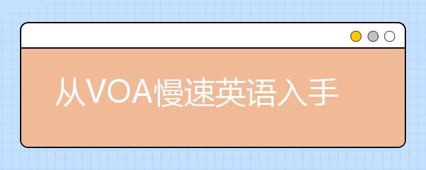 从VOA慢速英语入手掌握雅思听力的三个步骤