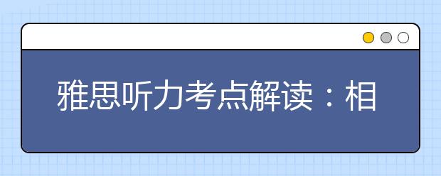 雅思听力考点解读：相貌场景的考点及词汇