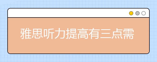 雅思听力提高有三点需注意
