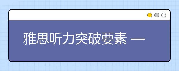 雅思听力突破要素 ——语音
