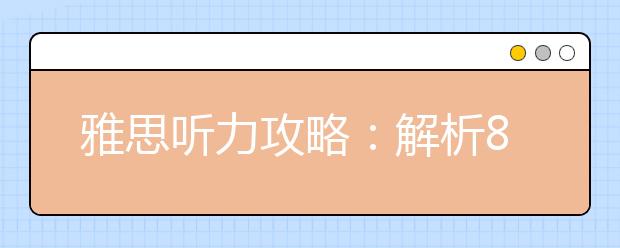 雅思听力攻略：解析8大失分点