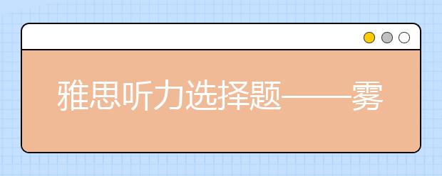雅思听力选择题——雾里如何看花