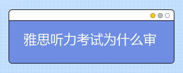 雅思听力考试为什么审题时会容易犯错误