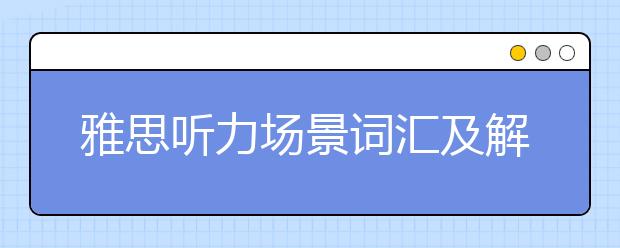 雅思听力场景词汇及解析：相貌篇