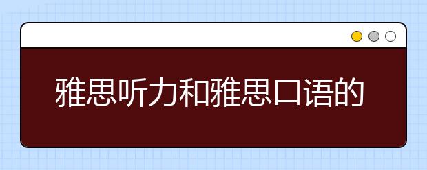 雅思听力和雅思口语的备考方法指导