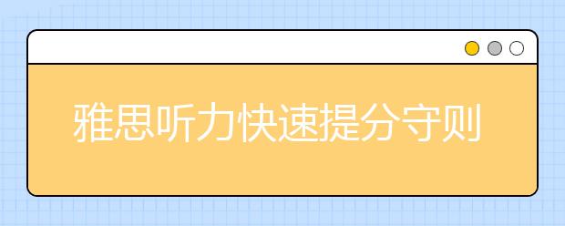 雅思听力快速提分守则