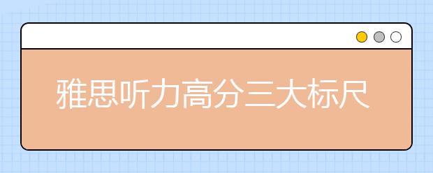 雅思听力高分三大标尺