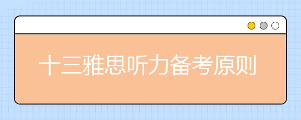 十三雅思听力备考原则