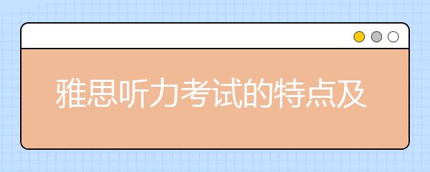 雅思听力考试的特点及备考方法