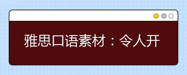 雅思口语素材：令人开心的东西
