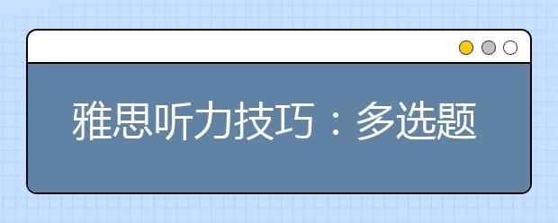 雅思听力技巧：多选题型