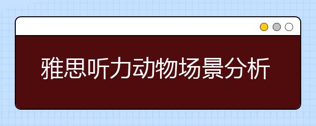 雅思听力动物场景分析与应试策略
