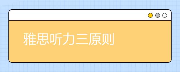 雅思听力三原则