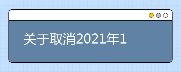 关于取消2021年10月部分场次雅思考试的通知