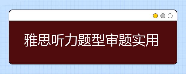 雅思听力题型审题实用技巧