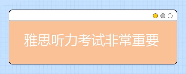 雅思听力考试非常重要的13个tips