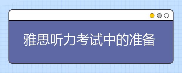 雅思听力考试中的准备工作