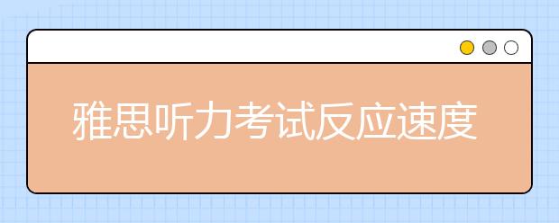雅思听力考试反应速度如何练