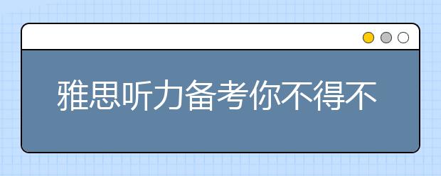 雅思听力备考你不得不知的六条信息