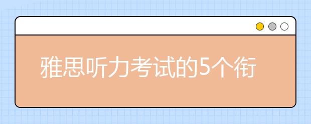 雅思听力考试的5个衔接技巧