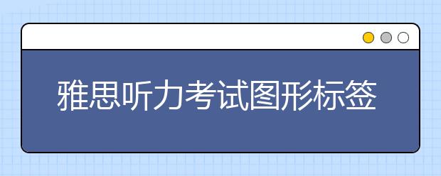 雅思听力考试图形标签题解析