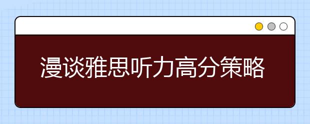 漫谈雅思听力高分策略